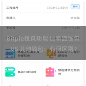 Bitpie钱包功能 比特派钱包 VS 其他钱包：有何区别？