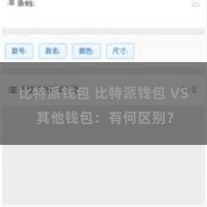 比特派钱包 比特派钱包 VS 其他钱包：有何区别？