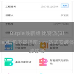 Bitpie最新版 比特派(Bitpie)钱包下载指南：一站式安装体验