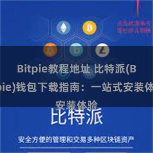 Bitpie教程地址 比特派(Bitpie)钱包下载指南：一站式安装体验