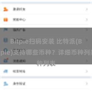 Bitpie扫码安装 比特派(Bitpie)支持哪些币种？详细币种列表