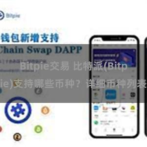 Bitpie交易 比特派(Bitpie)支持哪些币种？详细币种列表