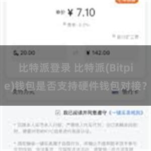 比特派登录 比特派(Bitpie)钱包是否支持硬件钱包对接？