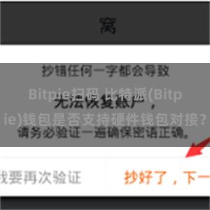 Bitpie扫码 比特派(Bitpie)钱包是否支持硬件钱包对接？