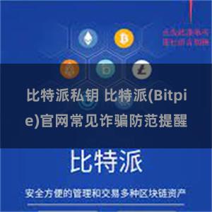 比特派私钥 比特派(Bitpie)官网常见诈骗防范提醒