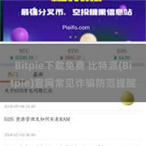 Bitpie下载免费 比特派(Bitpie)官网常见诈骗防范提醒