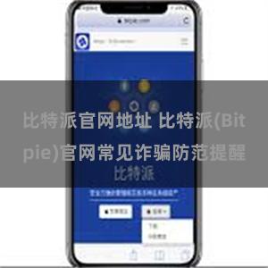 比特派官网地址 比特派(Bitpie)官网常见诈骗防范提醒