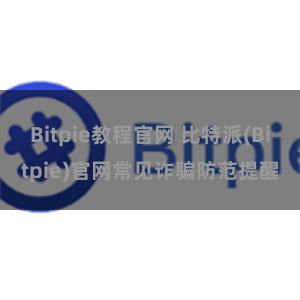 Bitpie教程官网 比特派(Bitpie)官网常见诈骗防范提醒