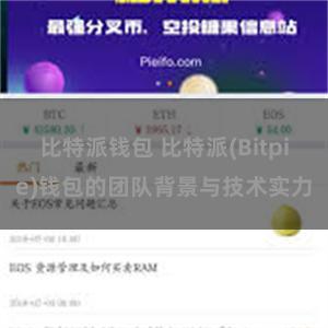 比特派钱包 比特派(Bitpie)钱包的团队背景与技术实力