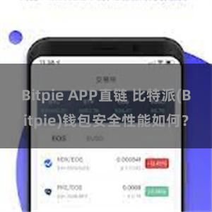 Bitpie APP直链 比特派(Bitpie)钱包安全性能如何？