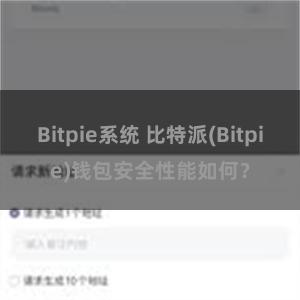 Bitpie系统 比特派(Bitpie)钱包安全性能如何？