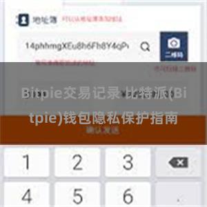 Bitpie交易记录 比特派(Bitpie)钱包隐私保护指南