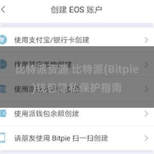 比特派资源 比特派(Bitpie)钱包隐私保护指南