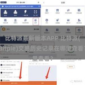 比特派最新版本APP 比特派(Bitpie)交易历史记录在哪里查看？