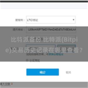 比特派备份 比特派(Bitpie)交易历史记录在哪里查看？