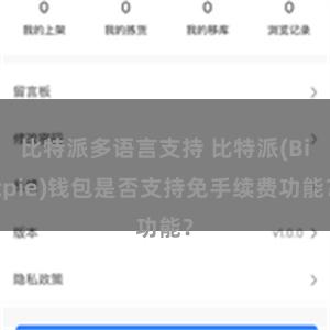 比特派多语言支持 比特派(Bitpie)钱包是否支持免手续费功能？