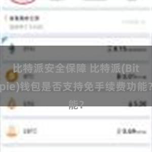 比特派安全保障 比特派(Bitpie)钱包是否支持免手续费功能？