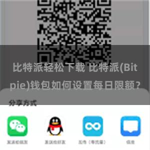 比特派轻松下载 比特派(Bitpie)钱包如何设置每日限额？