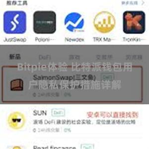 Bitpie体验 比特派钱包用户隐私保护措施详解