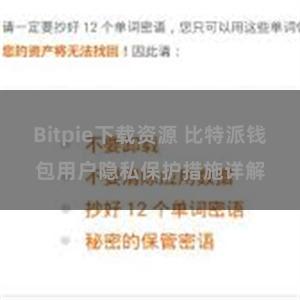 Bitpie下载资源 比特派钱包用户隐私保护措施详解