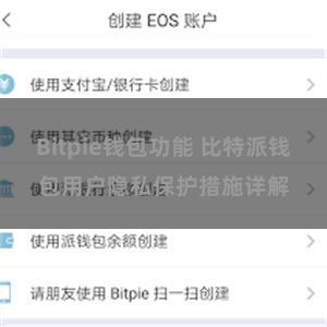 Bitpie钱包功能 比特派钱包用户隐私保护措施详解