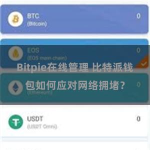 Bitpie在线管理 比特派钱包如何应对网络拥堵？