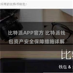 比特派APP官方 比特派钱包资产安全保障措施详解