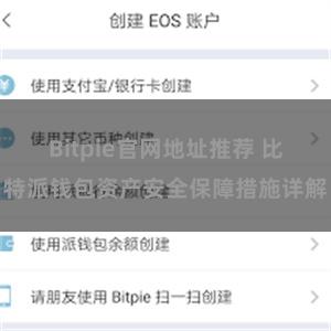 Bitpie官网地址推荐 比特派钱包资产安全保障措施详解