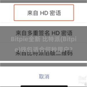 Bitpie全新 比特派(Bitpie)钱包适合何种用户？