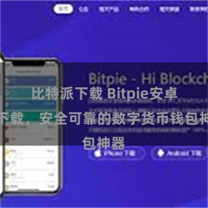 比特派下载 Bitpie安卓版下载，安全可靠的数字货币钱包神器