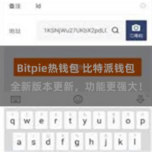 Bitpie热钱包 比特派钱包全新版本更新，功能更强大！