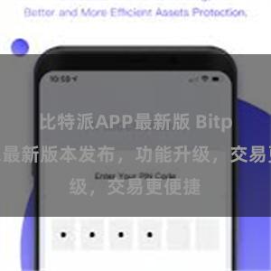 比特派APP最新版 Bitpie钱包最新版本发布，功能升级，交易更便捷