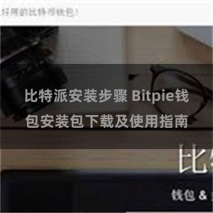 比特派安装步骤 Bitpie钱包安装包下载及使用指南