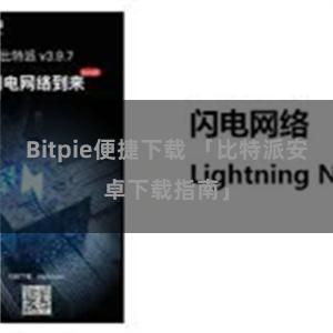 Bitpie便捷下载 「比特派安卓下载指南」