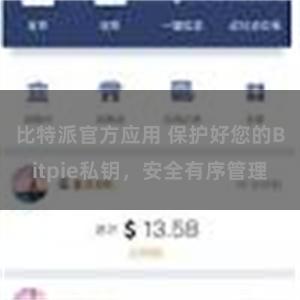 比特派官方应用 保护好您的Bitpie私钥，安全有序管理