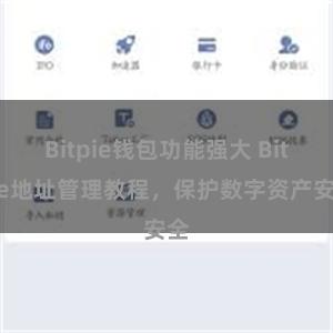 Bitpie钱包功能强大 Bitpie地址管理教程，保护数字资产安全