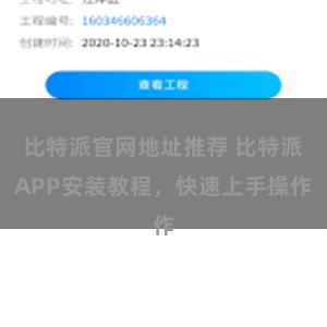 比特派官网地址推荐 比特派APP安装教程，快速上手操作
