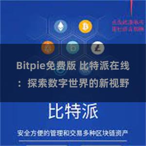 Bitpie免费版 比特派在线：探索数字世界的新视野