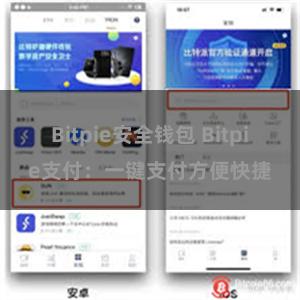 Bitpie安全钱包 Bitpie支付：一键支付方便快捷