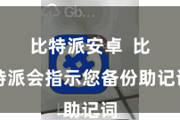 比特派安卓  比特派会指示您备份助记词