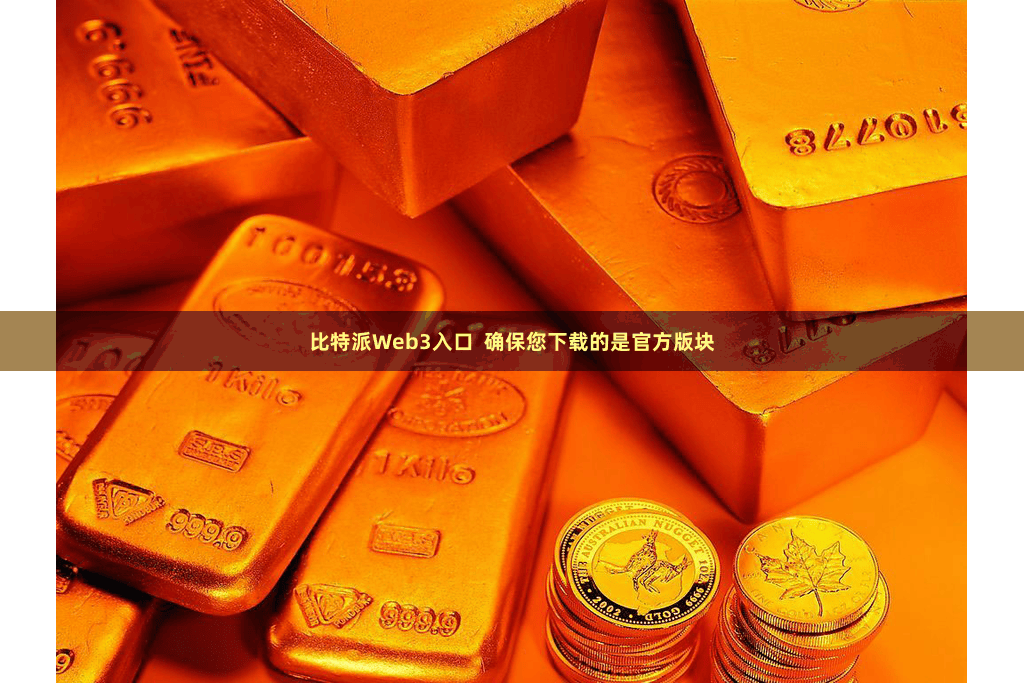 比特派Web3入口  确保您下载的是官方版块