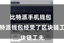 比特派手机钱包 比特派钱包经受了区块链工夫