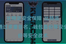 比特派安全保障  比特派钱包通过多重签名、钱包备份等安全战术