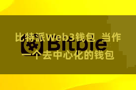 比特派Web3钱包  当作一个去中心化的钱包