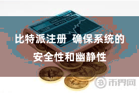 比特派注册  确保系统的安全性和幽静性