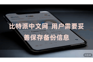 比特派中文网  用户需要妥善保存备份信息