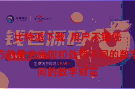 比特派下载  用户不错凭证我方的需求添加和处罚不同的数字财富