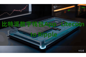 比特派数字钱包App   Litecoin to Ripple