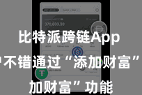 比特派跨链App  用户不错通过“添加财富”功能