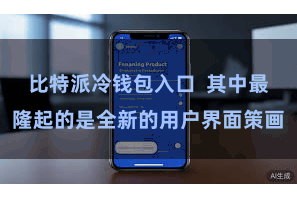 比特派冷钱包入口  其中最隆起的是全新的用户界面策画